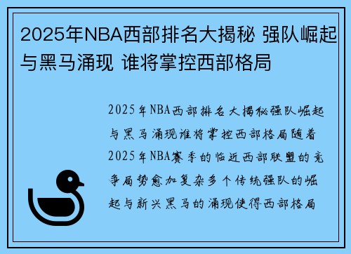 2025年NBA西部排名大揭秘 强队崛起与黑马涌现 谁将掌控西部格局