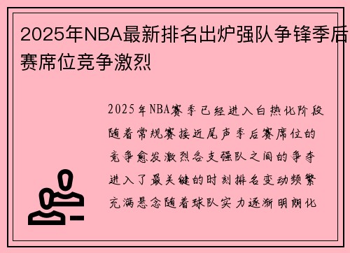 2025年NBA最新排名出炉强队争锋季后赛席位竞争激烈