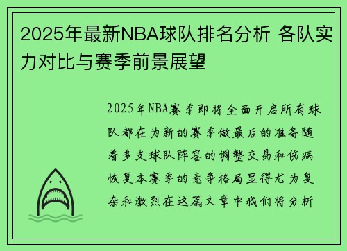 2025年最新NBA球队排名分析 各队实力对比与赛季前景展望