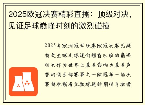 2025欧冠决赛精彩直播：顶级对决，见证足球巅峰时刻的激烈碰撞