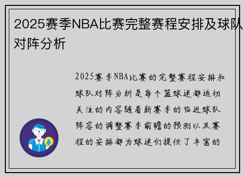 2025赛季NBA比赛完整赛程安排及球队对阵分析