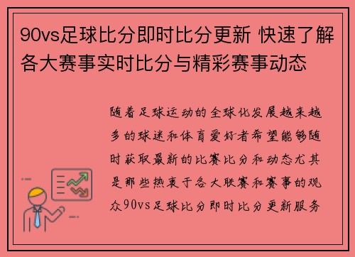 90vs足球比分即时比分更新 快速了解各大赛事实时比分与精彩赛事动态