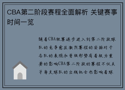 CBA第二阶段赛程全面解析 关键赛事时间一览