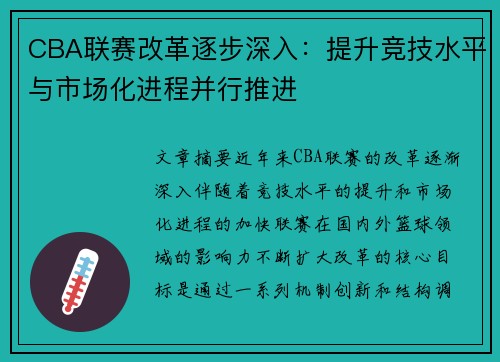 CBA联赛改革逐步深入：提升竞技水平与市场化进程并行推进