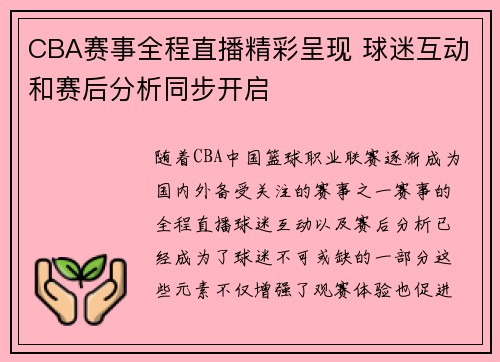 CBA赛事全程直播精彩呈现 球迷互动和赛后分析同步开启