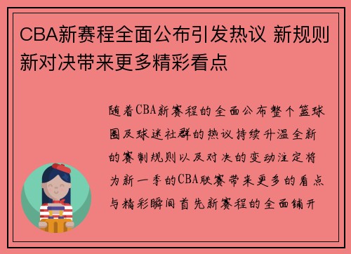 CBA新赛程全面公布引发热议 新规则新对决带来更多精彩看点