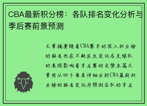 CBA最新积分榜：各队排名变化分析与季后赛前景预测