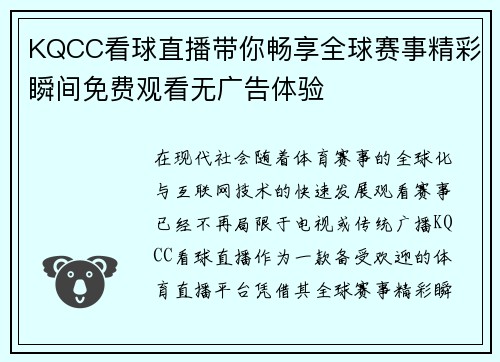 KQCC看球直播带你畅享全球赛事精彩瞬间免费观看无广告体验