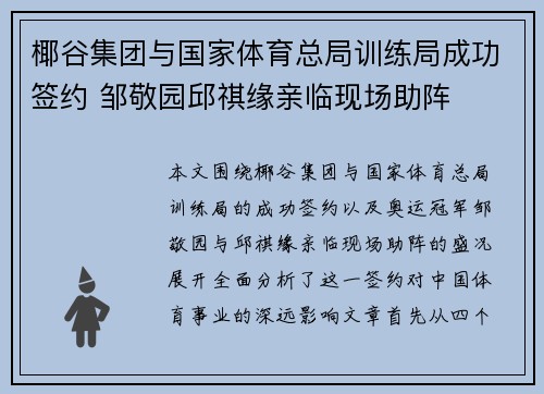 椰谷集团与国家体育总局训练局成功签约 邹敬园邱祺缘亲临现场助阵