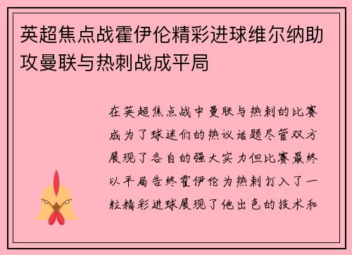 英超焦点战霍伊伦精彩进球维尔纳助攻曼联与热刺战成平局